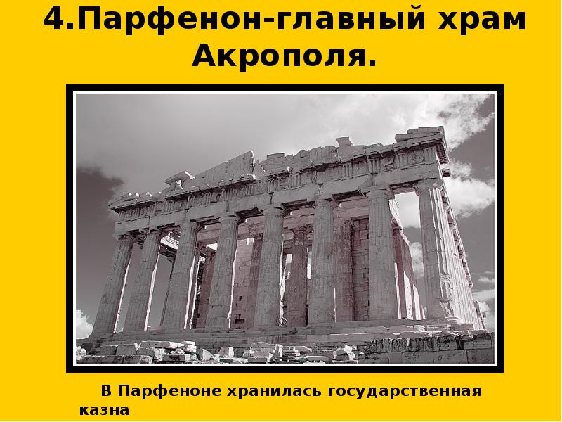 4.Парфенон-главный храм Акрополя.