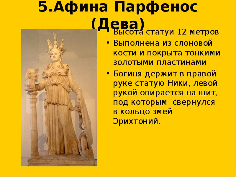 5.Афина Парфенос (Дева) Высота статуи 12 метров Выполнена из слоновой кости