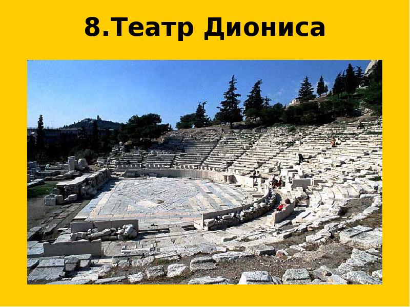8.Театр Диониса