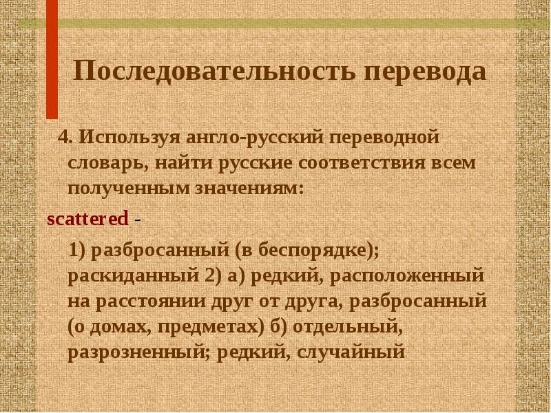 Пользоваться перевод. Переводный словарь. Последовательность перевод. Последовательность перечисления. Специфика англо-русского перевода.