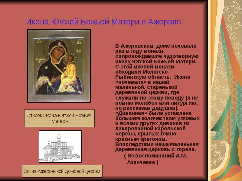 Икона Югской Божьей Матери в Ажерово.    В Ажеровском