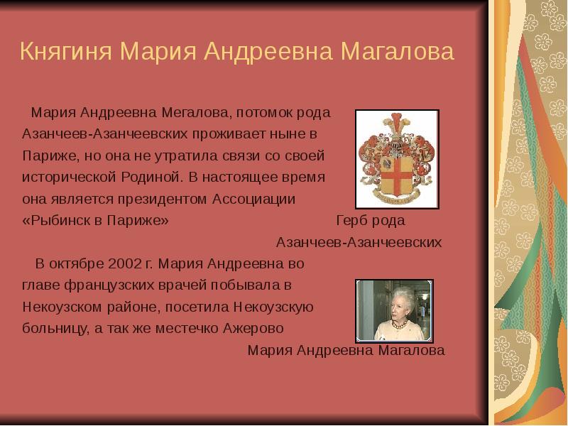 Княгиня Мария Андреевна Магалова  Мария Андреевна Мегалова, потомок рода Азанчеев-Азанчеевских