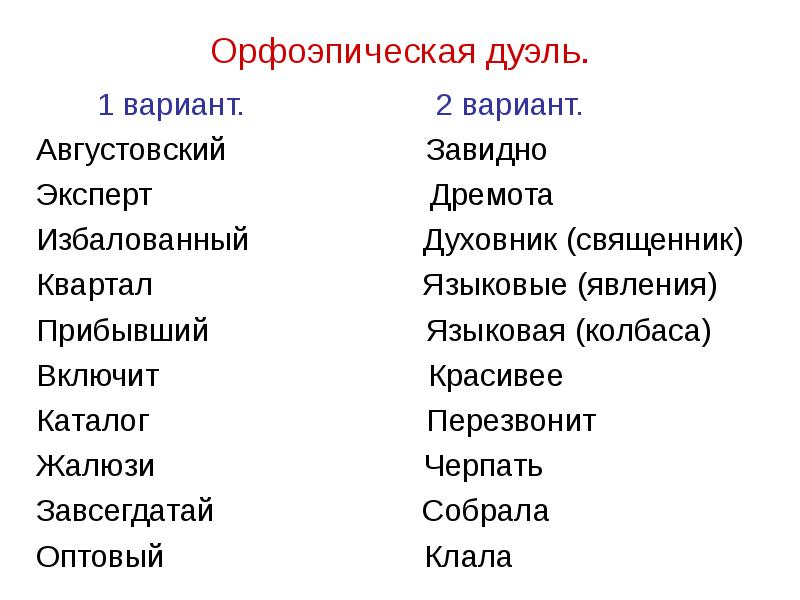 Духовник ударение. Завсегдатай синоним. Языковое явление языковая колбаса. Дремота, завидно, жалюзи, каталог. Завидно примеры.