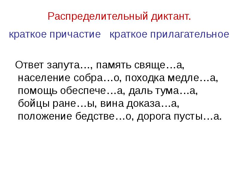 2 кратких причастий. Распределительный диктант. Краткие причастия упражнения. Словарный диктант по теме правописание причастий. Диктант на правописание причастий.