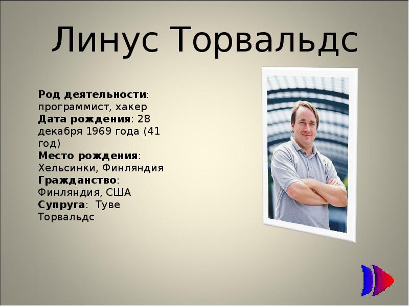 Линус торвальдс презентация