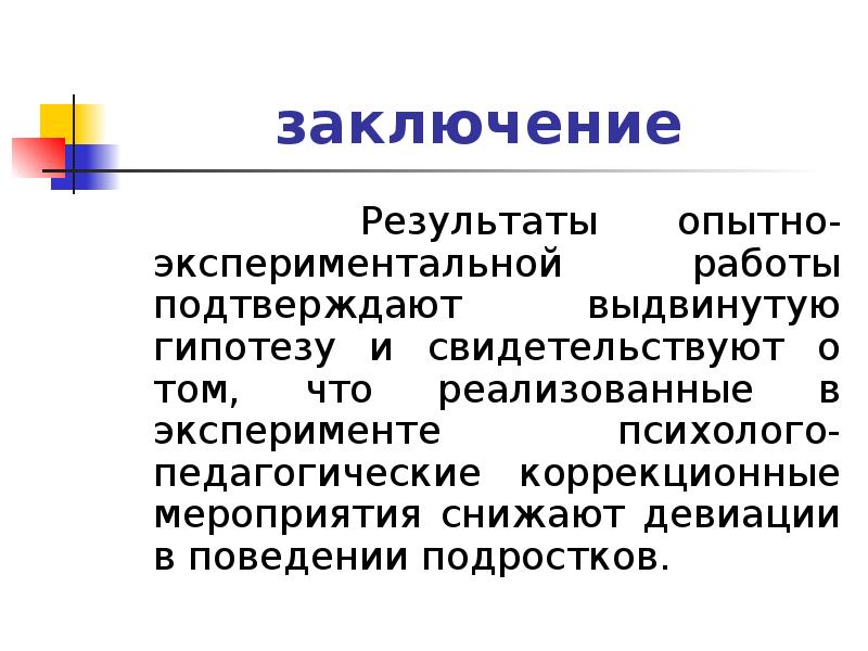 Вывод по результатам опыта. Результаты опытно-экспериментальной работы. Девиация подростков проект. Результаты и выводы. Вывод по итогам работы технология.