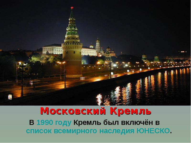 Московский Кремль Московский Кремль В 1990 году Кремль был включён в