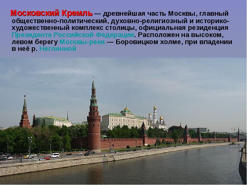 Московский Кремль — древнейшая часть Москвы, главный общественно-политический, духовно-религиозный и историко-художественный комплекс