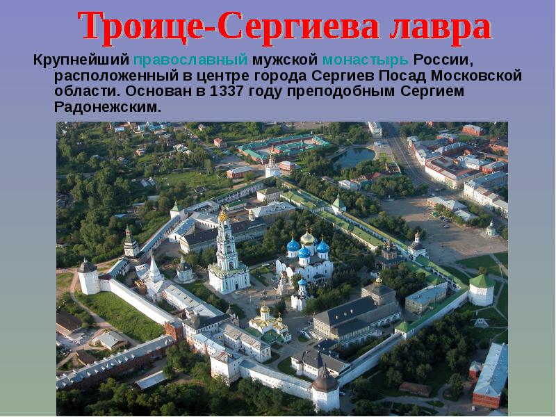 Крупнейший православный мужской монастырь России, расположенный в центре города Сергиев Посад