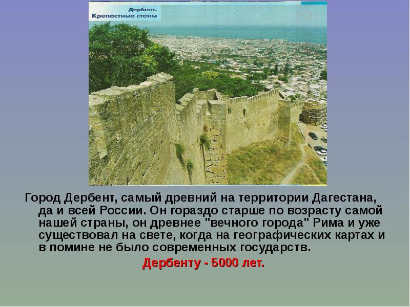 Город Дербент, самый древний на территории Дагестана, да и всей России.