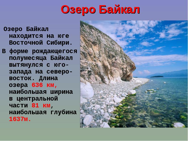 Озеро Байкал     Озеро Байкал находится на юге