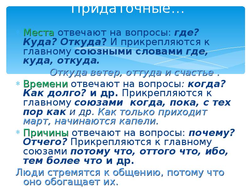 Откуда ветер. Придаточные места отвечают на вопросы. Придаточные времени отвечают на вопросы. Придаточное места вопросы. Придаточные времени на что отвечают.