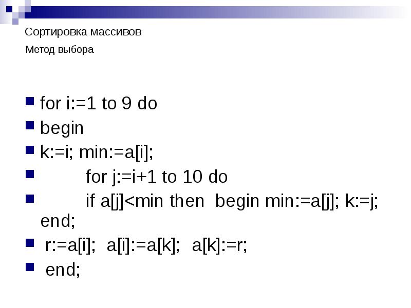 For i to. Сортировка массива по возрастанию Паскаль 9 класс. Сортировка массива методом выбора. Сортировка элементов массива методом выбора. Алгоритм сортировки массива выбором.