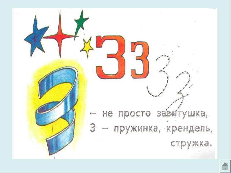 Презентация буква з. На что похожа буква з. На что похож звук з. На что похожа буква з в картинках. Презентация Азбука буква з.