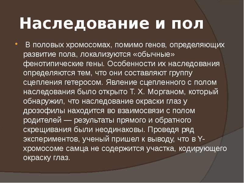 Наследование и пол
В половых хромосомах, помимо генов, определяющих развитие Наследование и пол
В половых хромосомах, помимо генов, определяющих развитие