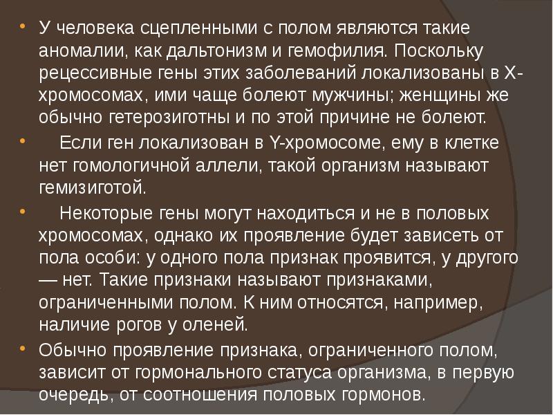 У человека сцепленными с полом являются такие аномалии, как дальтонизм и У человека сцепленными с полом являются такие аномалии, как дальтонизм и