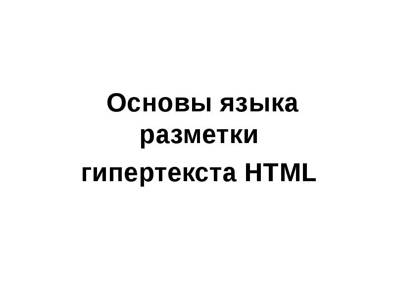 Основы языка разметки гипертекста презентация