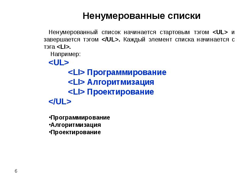 Каждый элемент списка. Ненумерованный список. Ненумерованный в программировании. Ненумерованный Граф. Что значит ненумерованный в программировании.