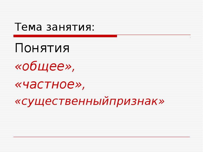 Термин занятия. Общее и частное понятие. Тема понятие. Общие и частные понятия. Общее частное в термине.