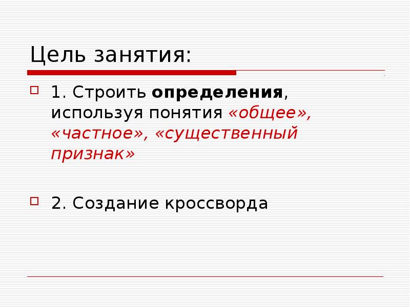 Определить использоваться. Общее и частное понятие. Общие и частные понятия. Как строить определение. Частно и общее определения.