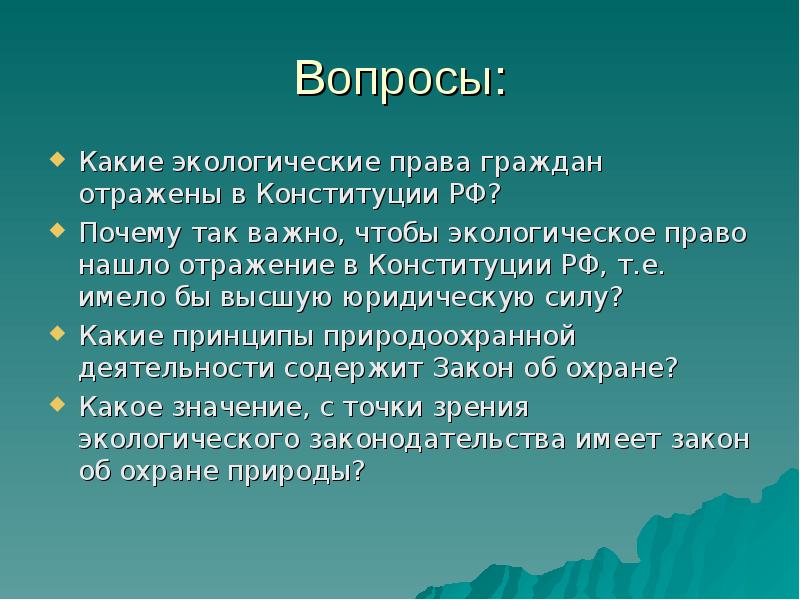 Право спросить. Вопросы экологического права. Основные этапы развития экологического права. Вопросы по экологическому праву. Какие вопросы по экологии.