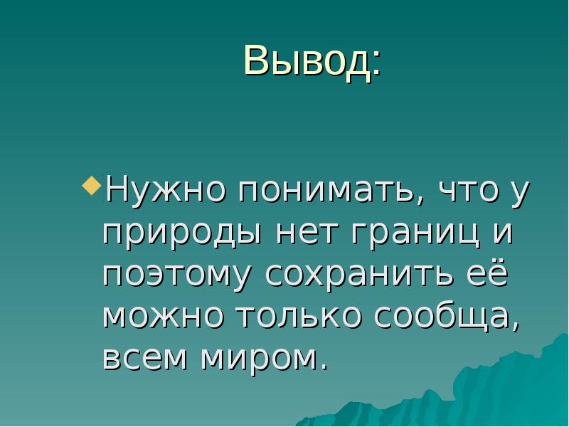 Вывод нужно