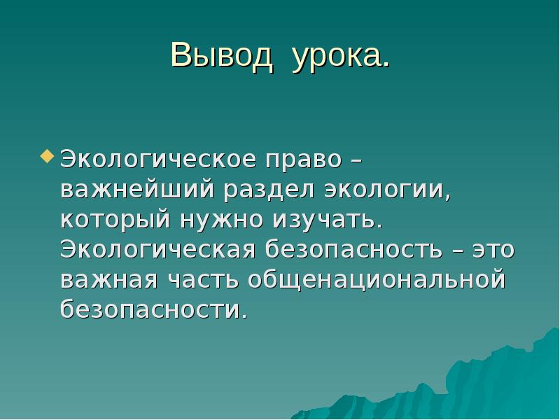 Проект экологическое право 10 класс