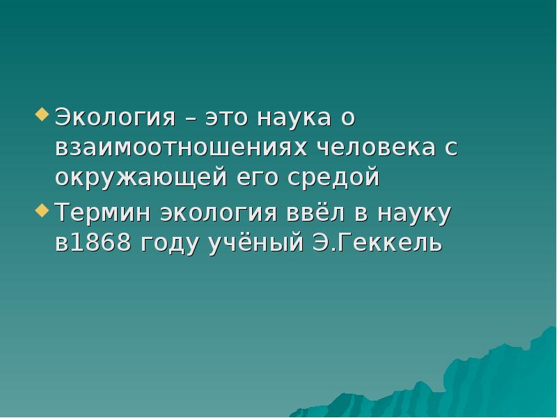 Текст экология это наука о взаимодействии. Термин экология человека ввели в науку. 1868 Термин экология. Философия экологии. 5. Термин «экология» ввел в 1868 году:.