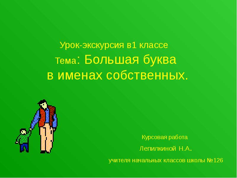 Русский язык 1 класс имена собственные презентация