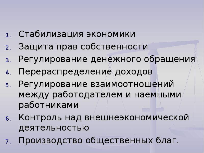 Экономическая стабилизация год. Стабилизация экономики примеры. Меры стабилизации экономики. Стабилизация экономики защита прав собственности. Стабилизация экономики государством примеры.