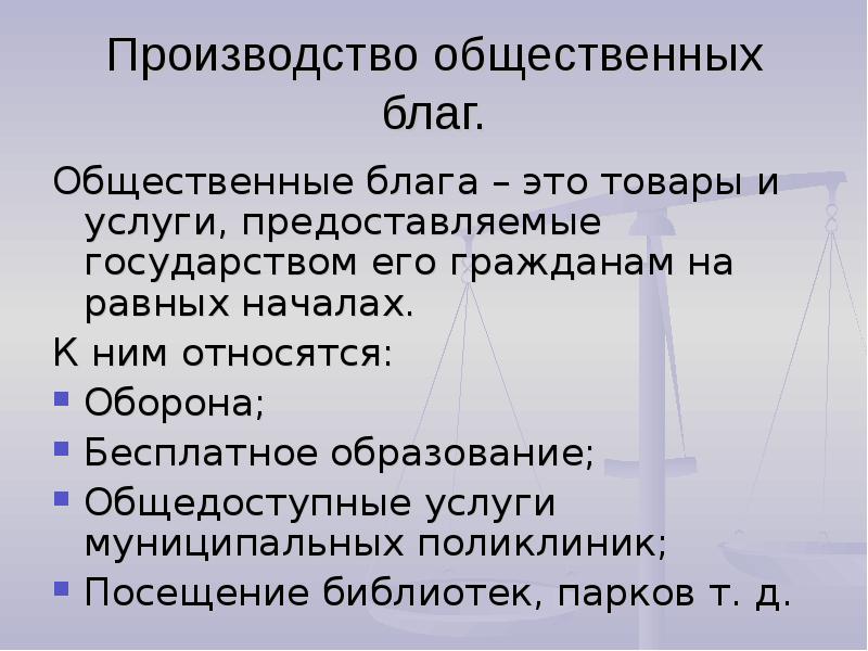 Экономика государства общественное. Роль государства в производстве общественных благ. Общественное производство и блага.. Общественные блага предоставляемые государством. Производство общественных благ государством.