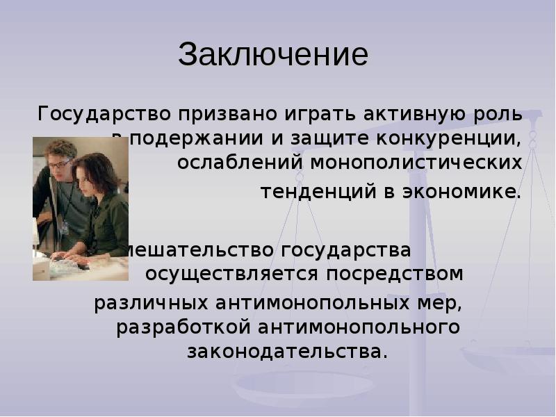 Осуществляется посредством. Конкуренция вывод. Признаки государства вывод. Экономика и государство вывод. Государство заключение.