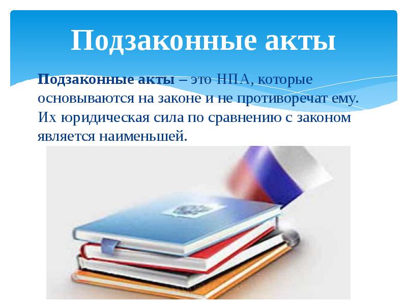 Подзаконные нормативно правовые акты. Подзаконные акты. Подзаконные нормативные правовые акты это акты. Подзаконные нормативно правовые акты ЭО.