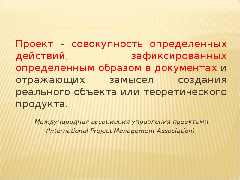 Образ определение. Проект это совокупность. Проект это совокупность действий. Реальная совокупность определение. Совокупность конкретных действий которые.