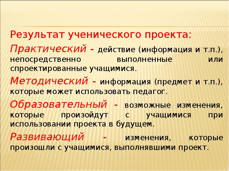 Практический проект. Что является результатом проекта. Что является результатом реального проекта. Предмет результат проекта. Что является результатом будущего проекта?.