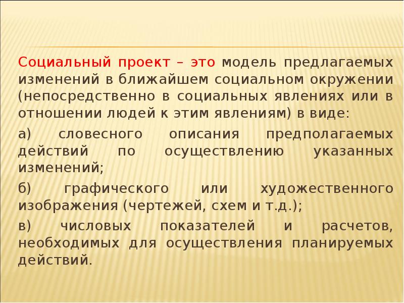 Ближайшие изменения. Социальный проект. Социальный. Соцпроект. Модель социального явления.