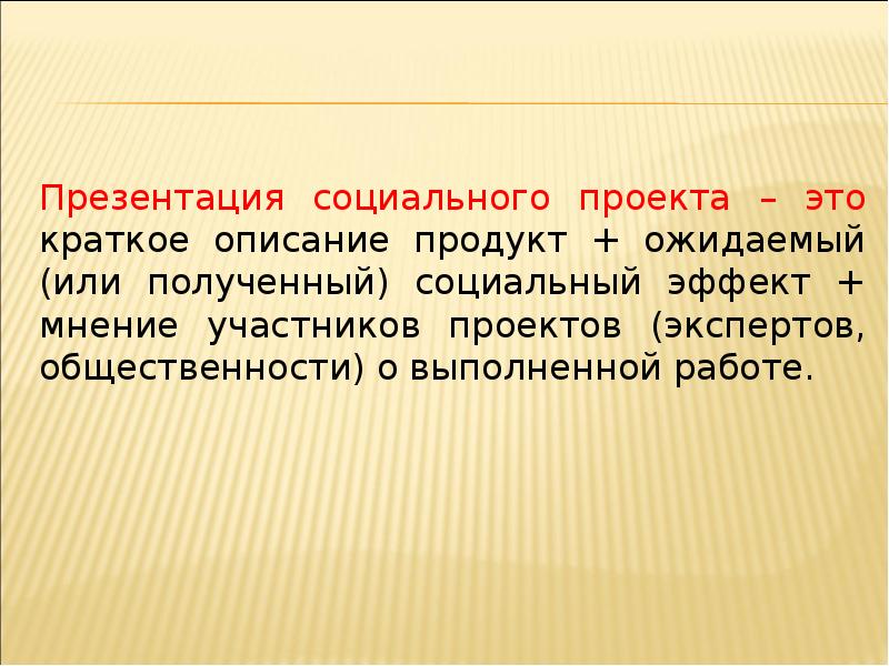 Правила презентации социального проекта