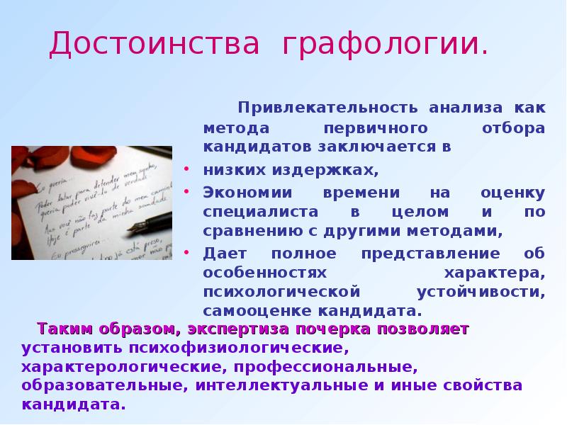 Графология. Графология презентация. Преимущества графологии. Метод графологии. Преимущества метода графология.