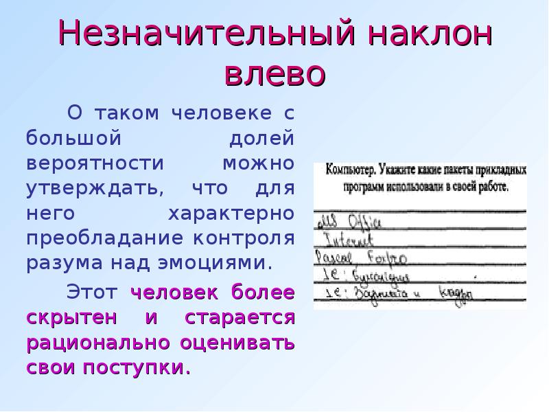 Наклон почерка влево. Почерк с наклоном влево. Сильный наклон влево почерк. Незначительный уклон. Незначительный наклон влево в почерке.