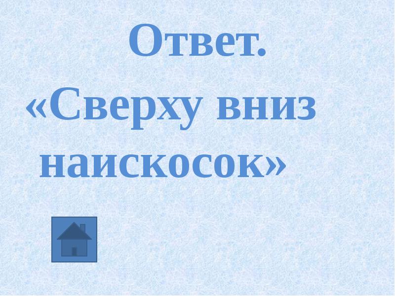 Ответ то вверху. Изложение русский язык сверху вниз наискосок. Ответ сверху. Изложение 3 класс гдз сверху вниз наискосок. Сверху вниз песни.