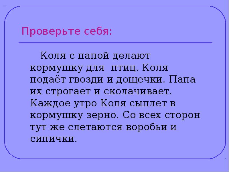 Сделать с колей. Папа и Коля делают кормушки. В воскресенье Сережа и папа делали кормушку для птиц. Схема предложения папа и Коля делают кормушки. Сережа с папой делали кормушку для птиц разбор предложения.