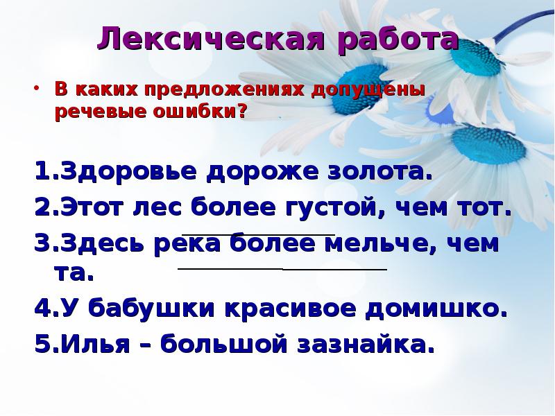 Ошибки здоровья. Здоровье дороже золота добрые слова. Предложение со словом домишко. Этот лес более густой чем тот речевая ошибка. Слово домишко приставка какая.