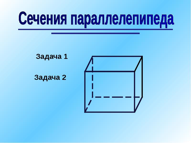 Тетраэдр и параллелепипед 10 класс презентация атанасян. Сечение прямоугольного параллелепипеда. Сухарик параллепипед Олин. Чот вращается быстрей параллепипед или цилиндр. Что такое тетраэдр в геометрии и параллепипеды.