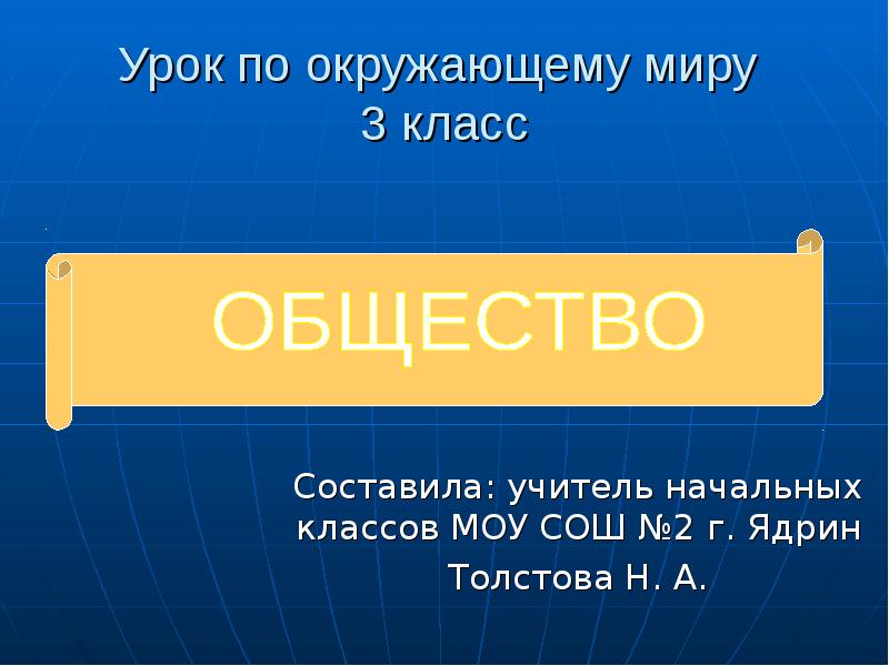 Тема урока общество. Общество 3 класс окружающий мир. Общество это 3 класс. Общество презентация 3 класс. Презентация окружающий мир общество.