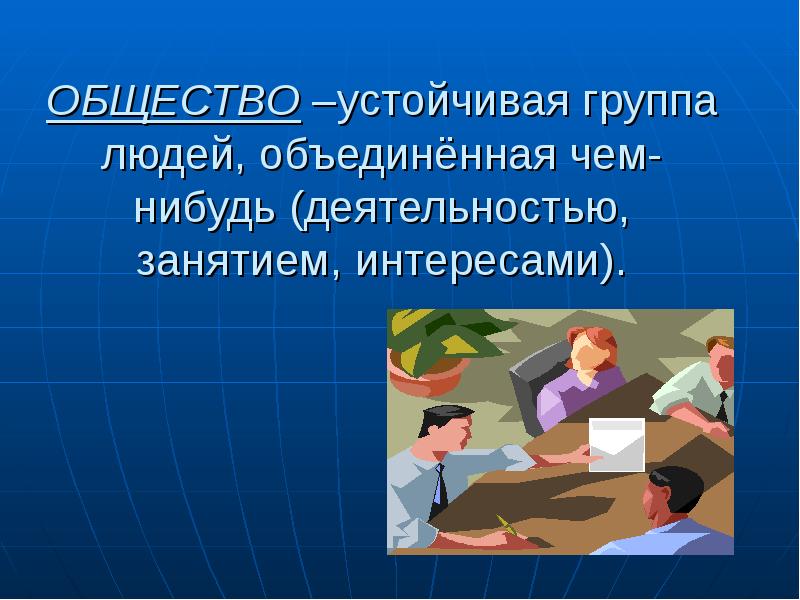 Проект место отдельного человека в жизни общества проект