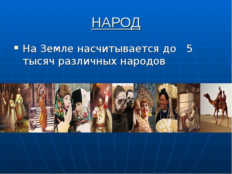 Кто такой народ. На земле насчитывается народов. Народы мира презентация. Народ для презентации. Слайды о народностях.