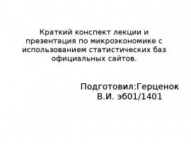 Реферат: Конспект лекций по микроэкономике