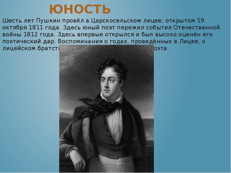 Пушкин биография интересные факты. Шесть лет Пушкин провел в открытом 19 октября 1811 года. Александр Сергеевич Пушкин Юность. А С Пушкин Юность поэта. Пушкин Юность в лицее.