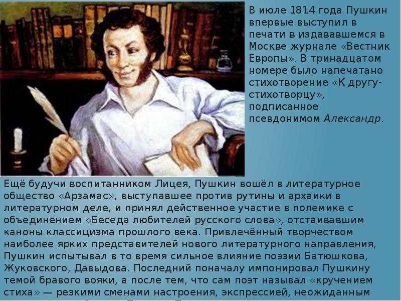 Литературное направление пушкина. В июле 1814 года Пушкин впервые выступил в печати. А С Пушкин к другу стихотворцу 1814. Беседа на тему Пушкина. Александр Сергеевич Пушкин Арзамас.