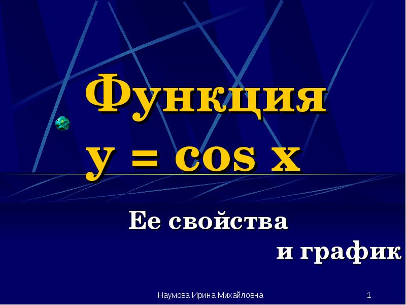 Функция y = cos x
Ее свойства Функция y = cos x
Ее свойства